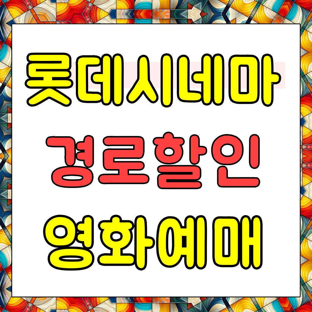 롯데시네마-경로할인-예매방법