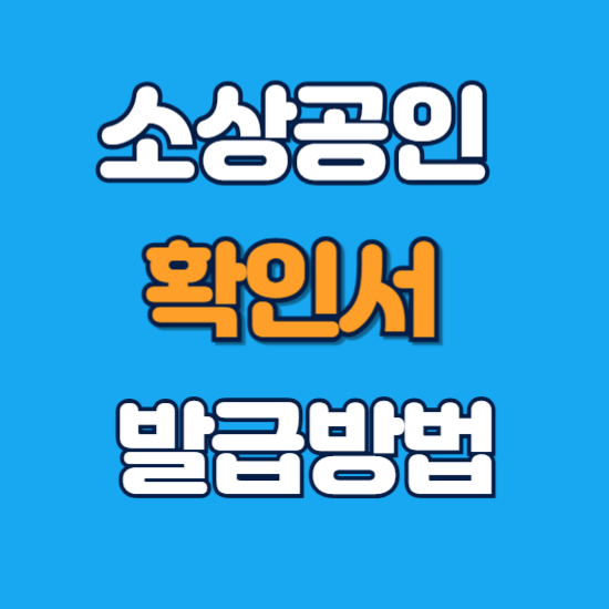 소상공인 확인서