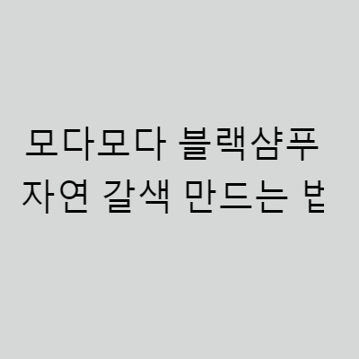 모다모다 흰머리샴푸