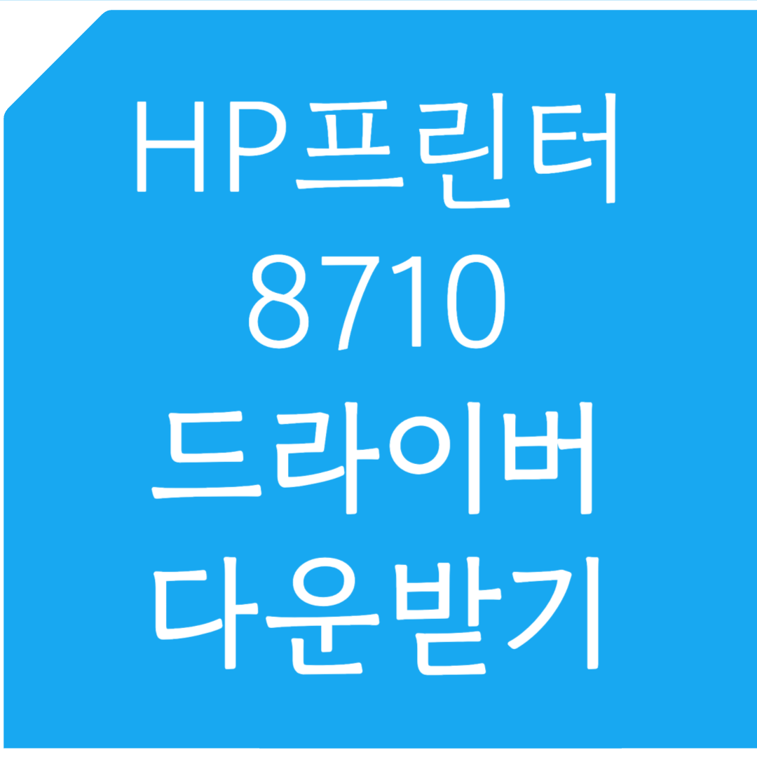 HP 프린터 8710 드라이버 다운받기