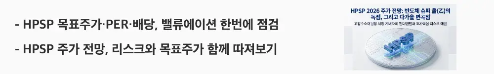 '[HPSP 목표주가&middot;PER&middot;배당, 밸류에이션 한번에 점검]'이라는 문구가 포함된 웹배너 이미지. 이 이미지는 HPSP의 목표주가 컨센서스, PER, 배당수익률과 리스크 요인을 시각적으로 전달하며, 블로그의 HPSP 밸류에이션 분석과 관련된 내용을 설명함
