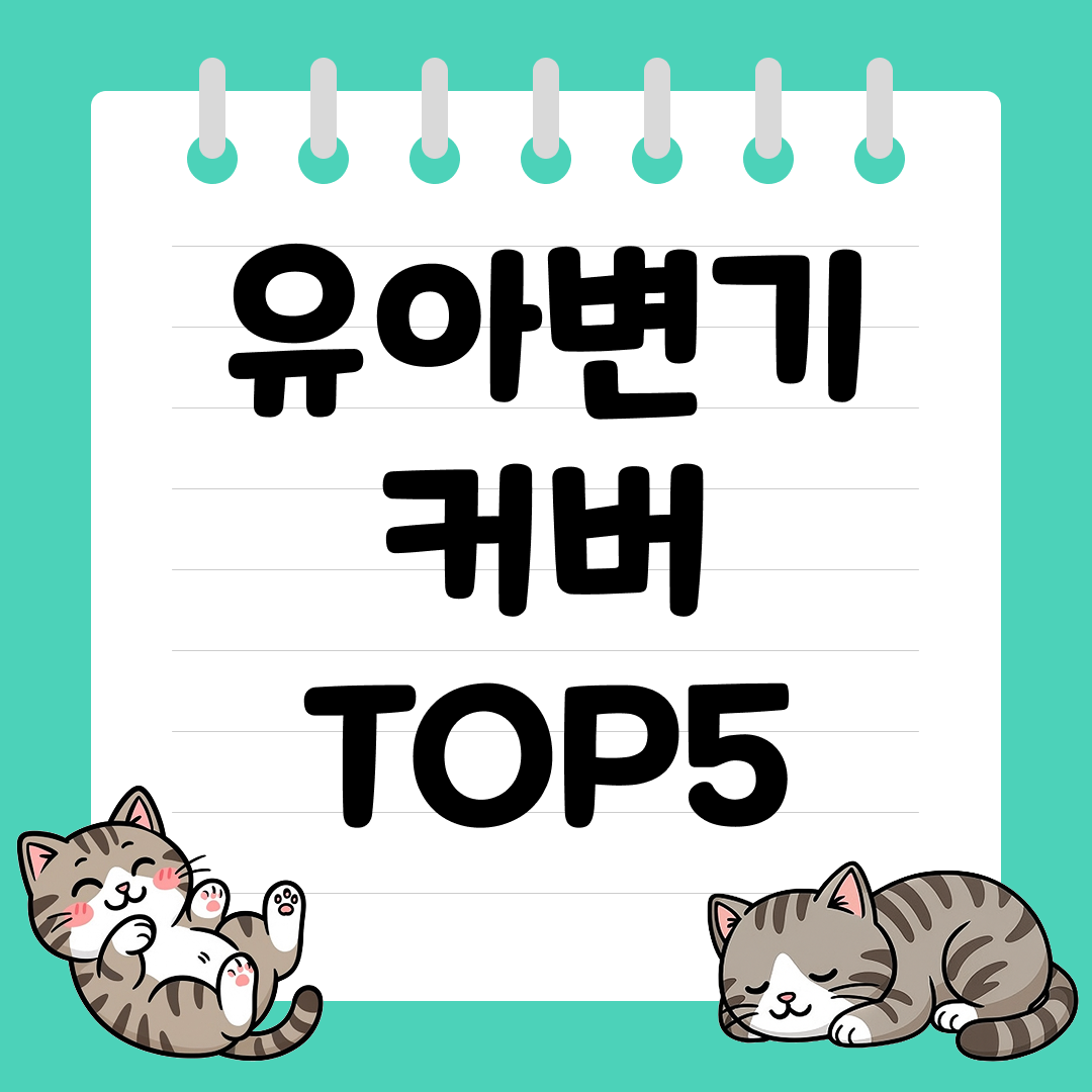 안전&middot;위생을 갖춘 유아변기 커버 추천 순위 TOP5
