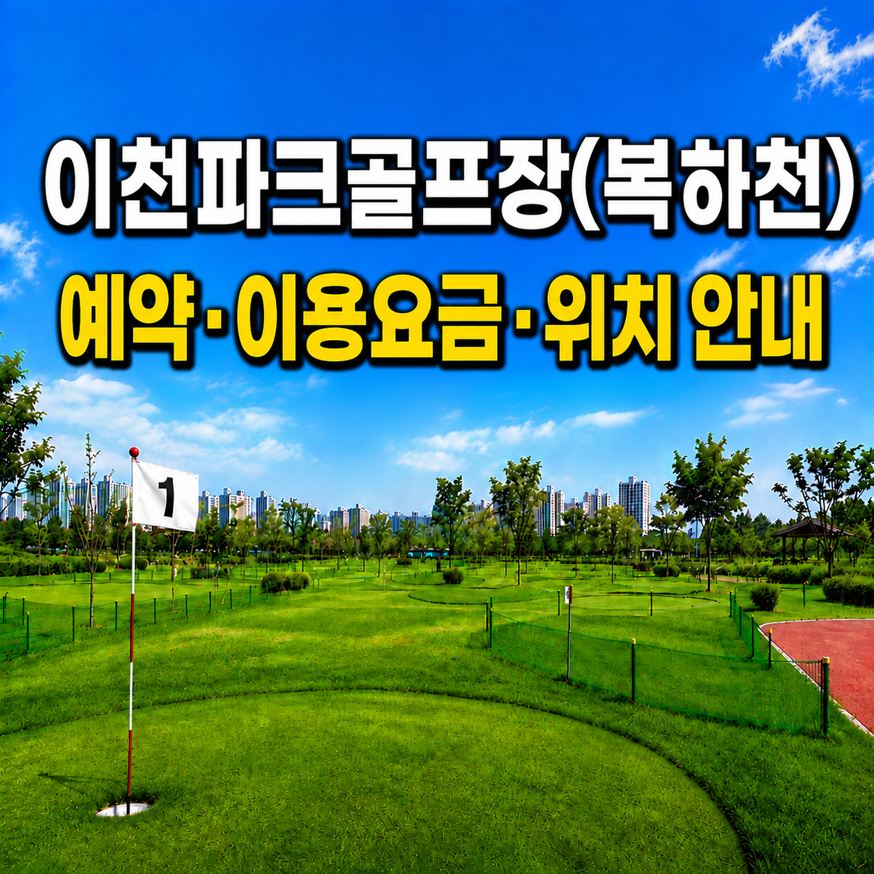이천파크골프장(복하천) 예약&middot;이용요금&middot;위치 안내 (경기 파크골프장 총정리)