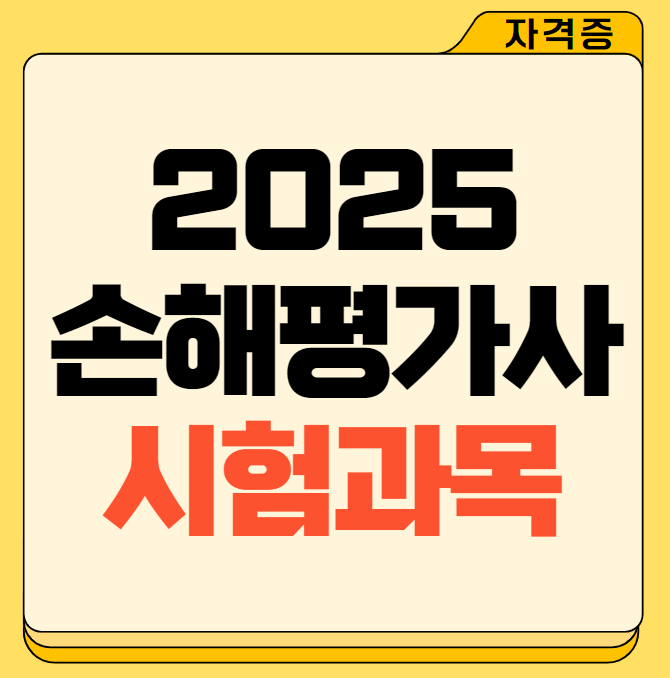 2025 손해평가사 시험과목 총정리(1차, 2차시험)