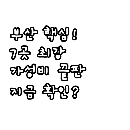 부산역 남포동 서면 호텔 7곳 최적의..