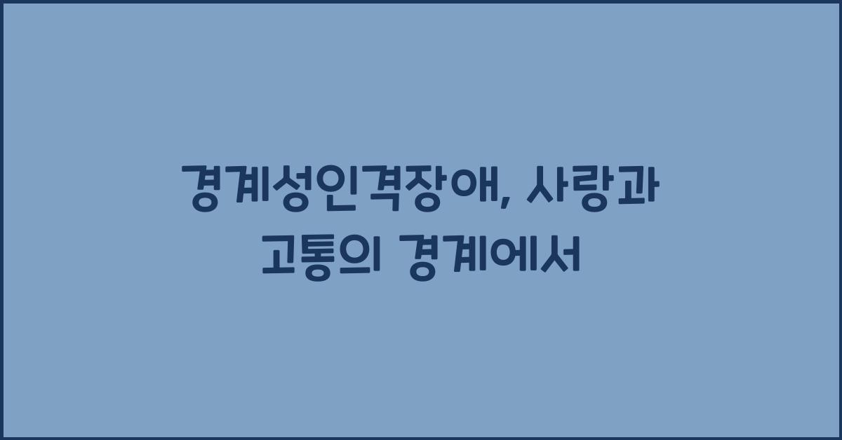 경계성인격장애