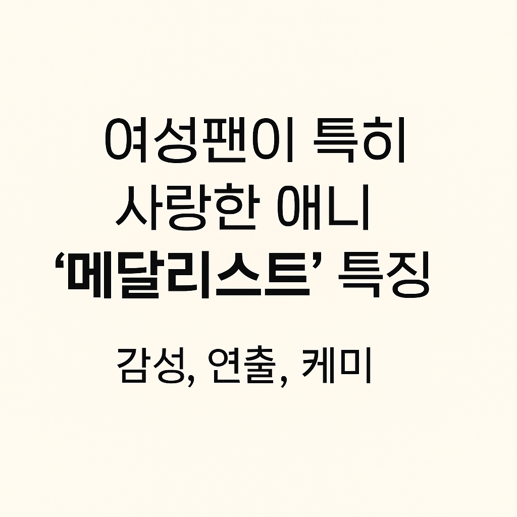 여성팬이 특히 사랑한 애니 ‘메달리스트’ 특징 (감성, 연출, 케미)