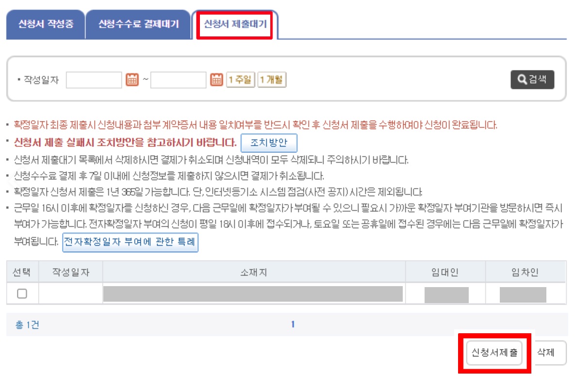 온라인 확정일자 신청서 제출