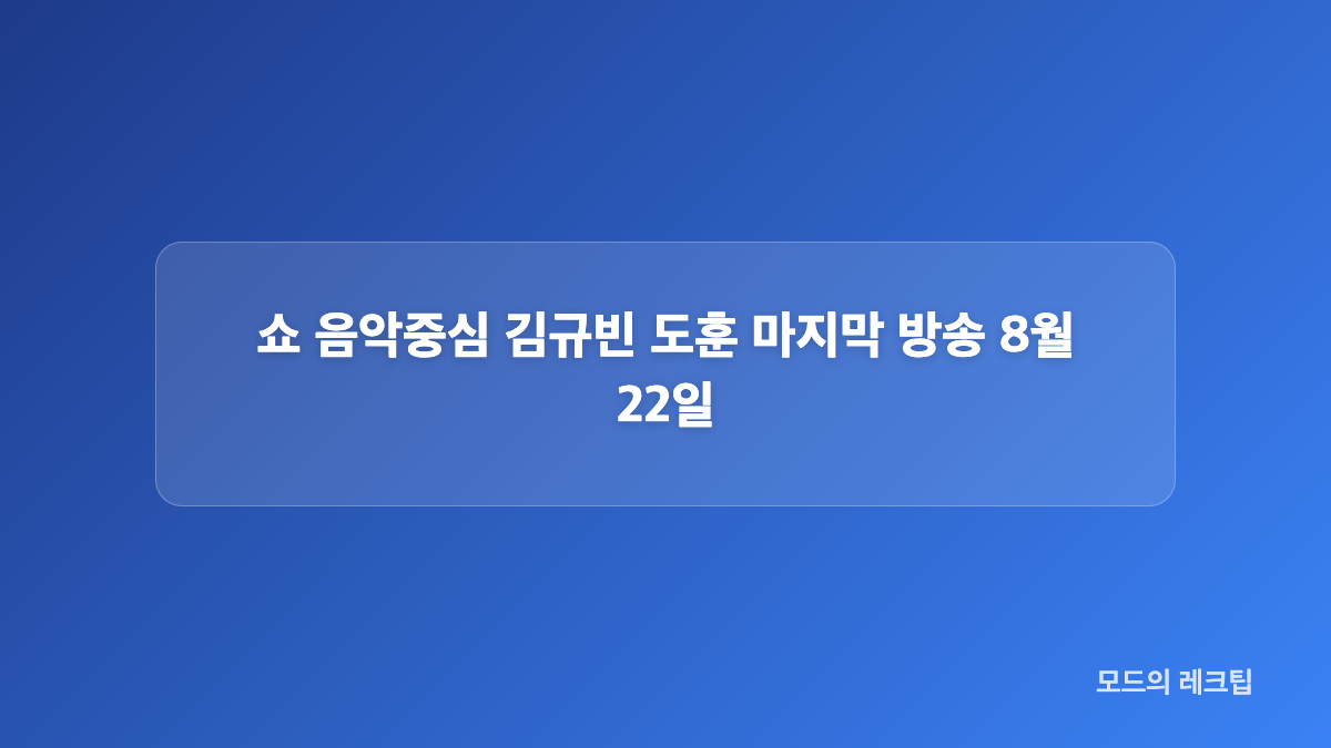 쇼 음악중심 김규빈 도훈 MC 1년 5개월 활약