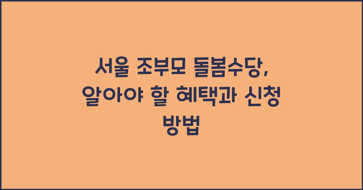 서울 조부모 돌봄수당