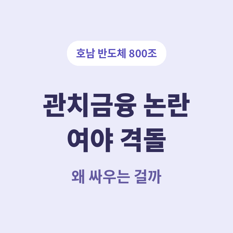 호남 반도체 800조 투자 실체 관련 썸네일