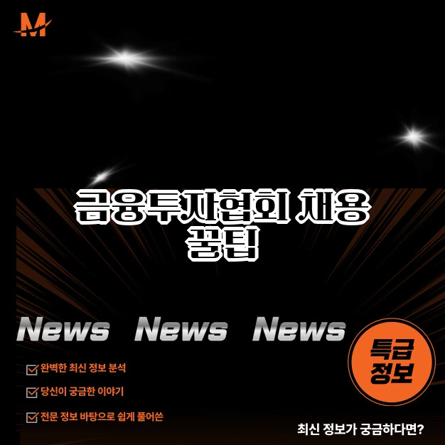 금융투자협회 채용 팁