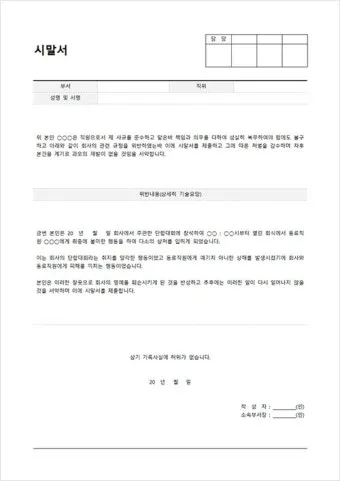 시말서 작성 요령 핵심 포인트 정리 예시와 주의사항_5