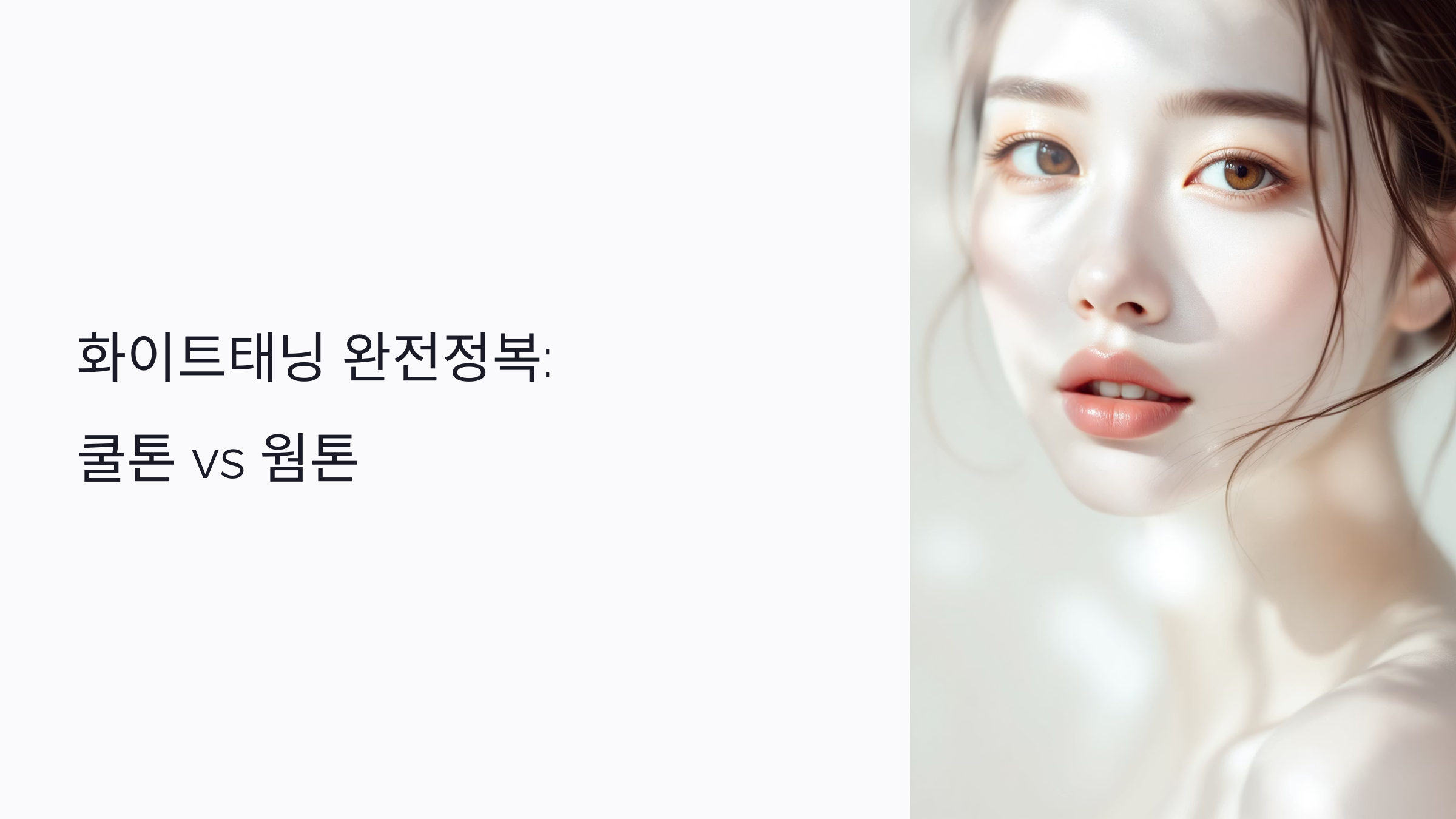 쿨톤 vs 웜톤, 피부색별 화이트태닝 효과 : 톤업 차이부터 유지법까지 총정리