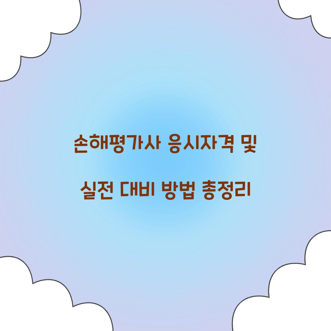 손해평가사 응시자격