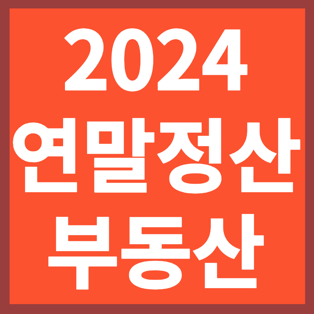 2024 연말정산 부동산