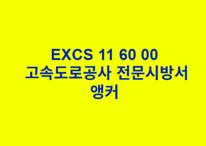 EXCS 11 60 00앵커 한국고속도로공사 전문 시방서