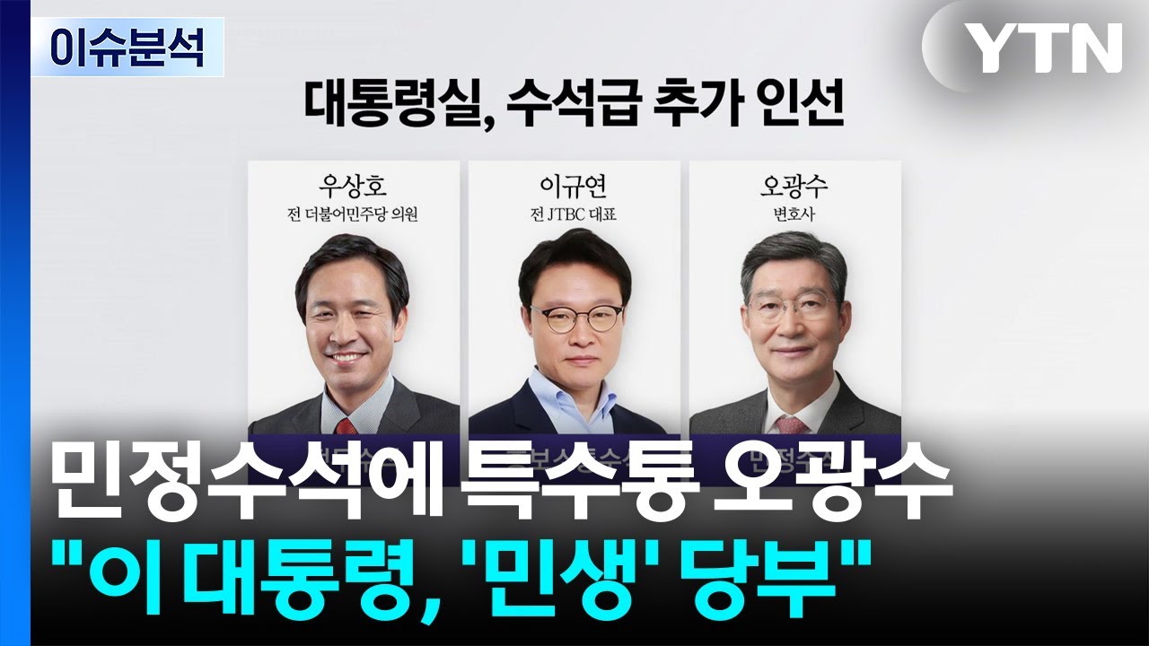대통령실 추가인선 우상호 이규연 오광수 사진