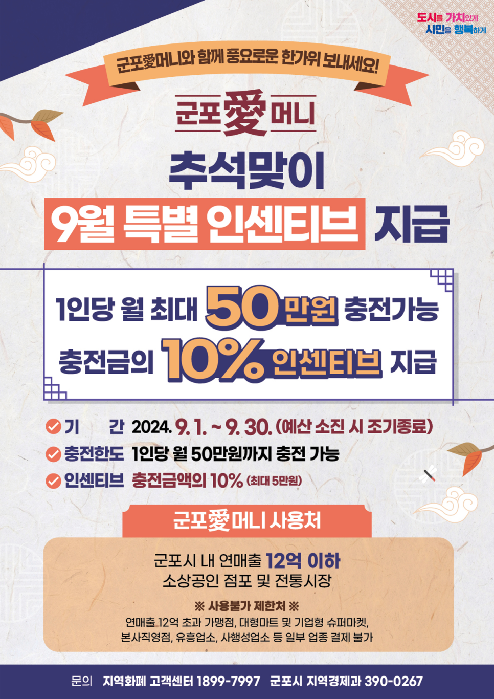 군포愛머니 추석맞이 특별 인센티브 지급 안내