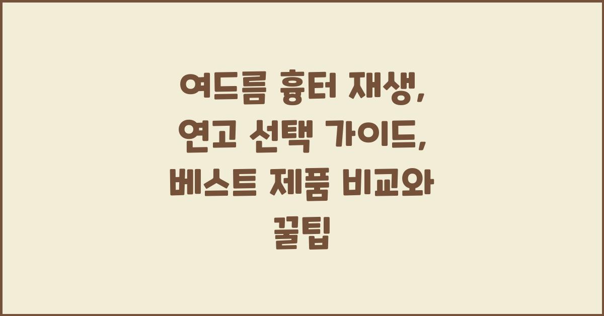 여드름 흉터 재생, 연고 선택 가이드