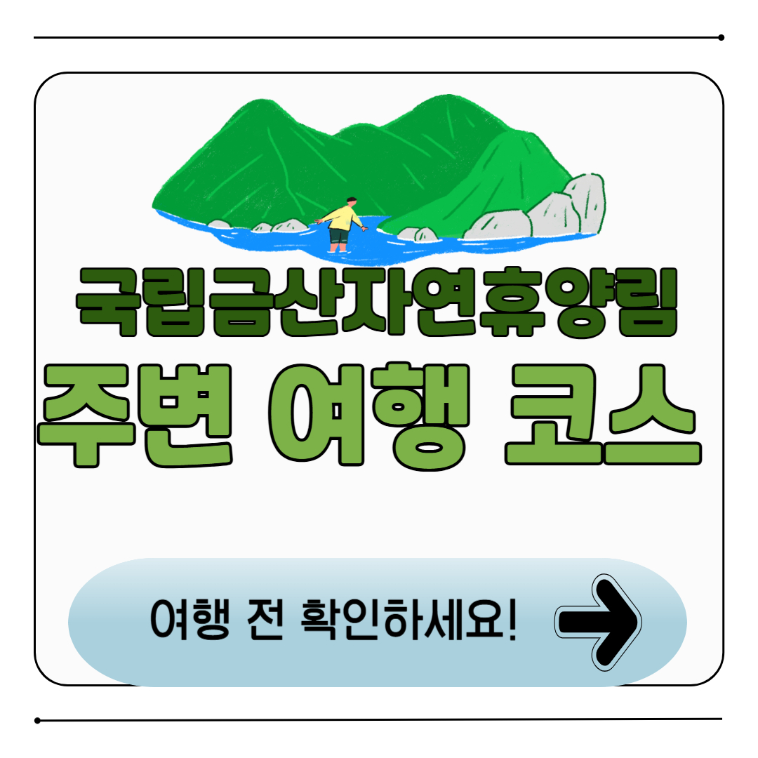 금산자연휴양림 2025 방문 가이드 ❘ 예약&middot;체험&middot;주변 여행 코스