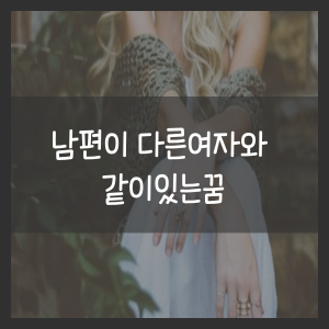 남편이 다른여자와 같이있는꿈