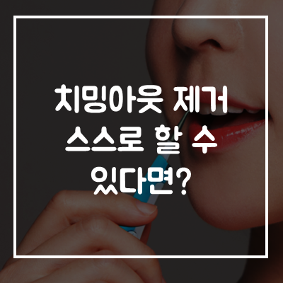 구강-세정기-치밍-아웃-치석-제거