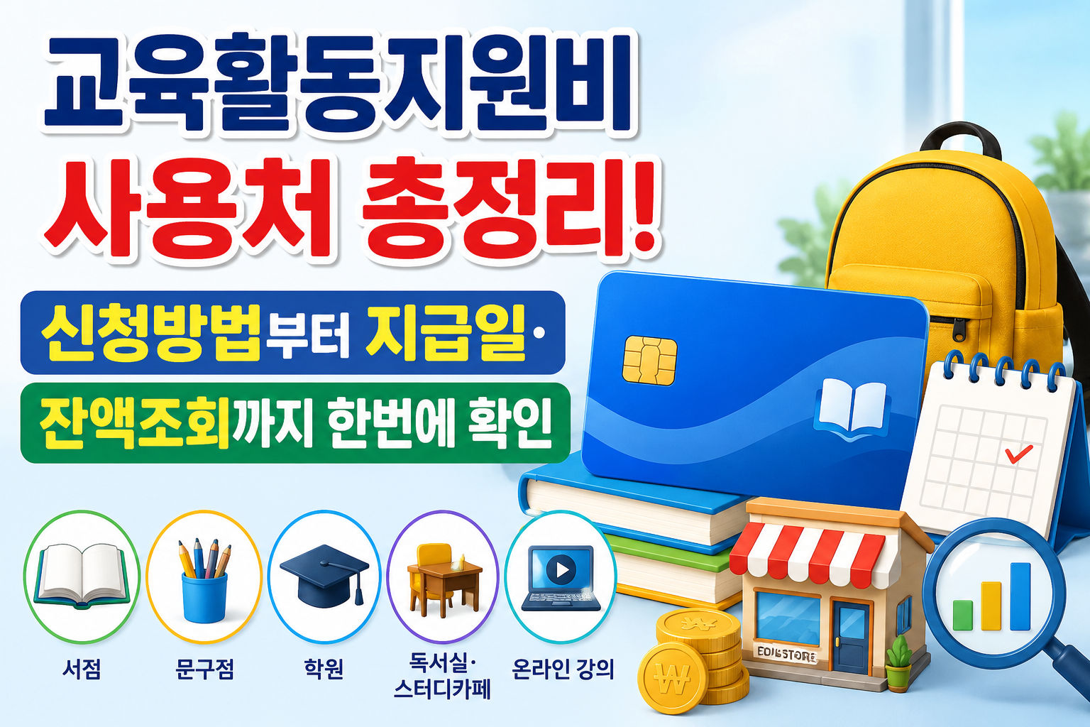 교육활동지원비 사용처 총정리! 신청방법부터 지급일·잔액조회까지 한번에 확인 관련 사진