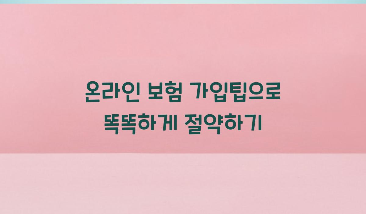 온라인 보험 가입팁