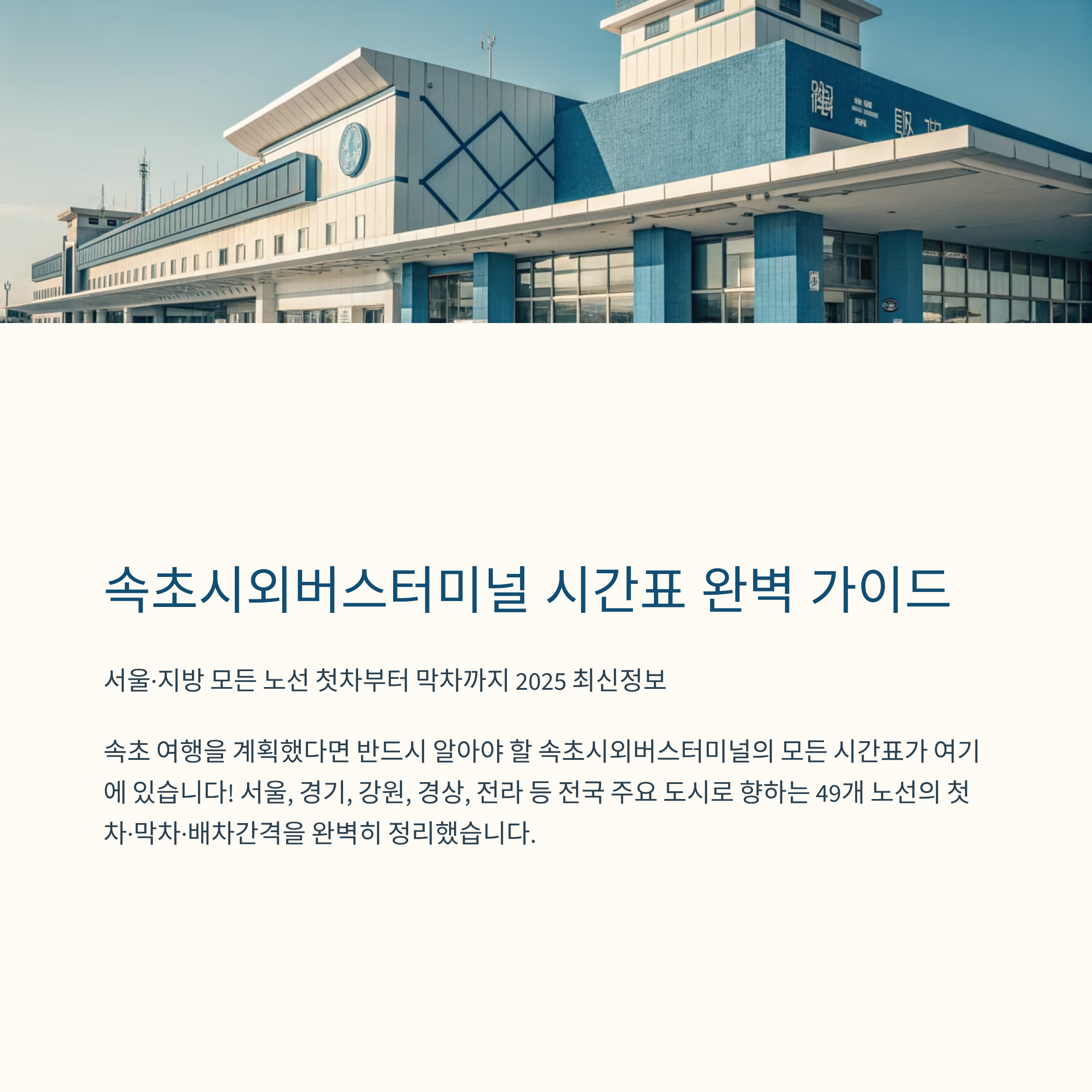 속초시외버스터미널 시간표