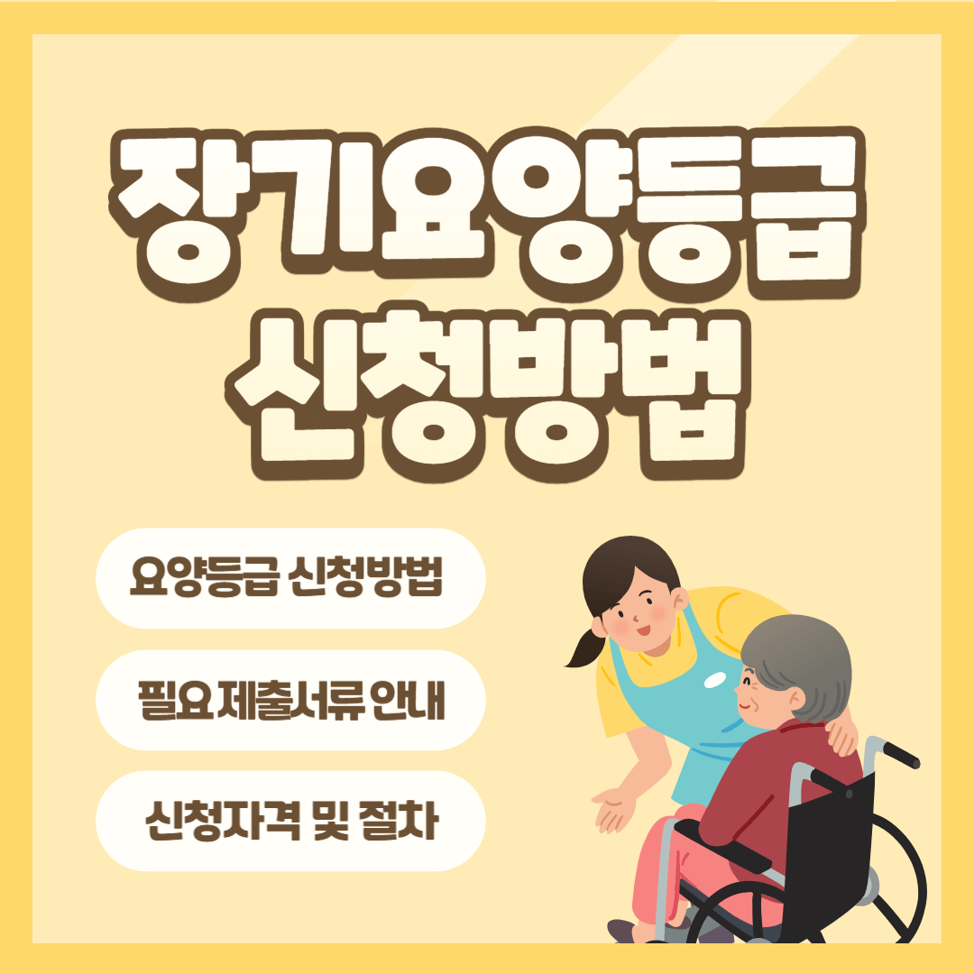 장기요양등급 신청방법 (모바일 앱으로 3분 만에 신청)