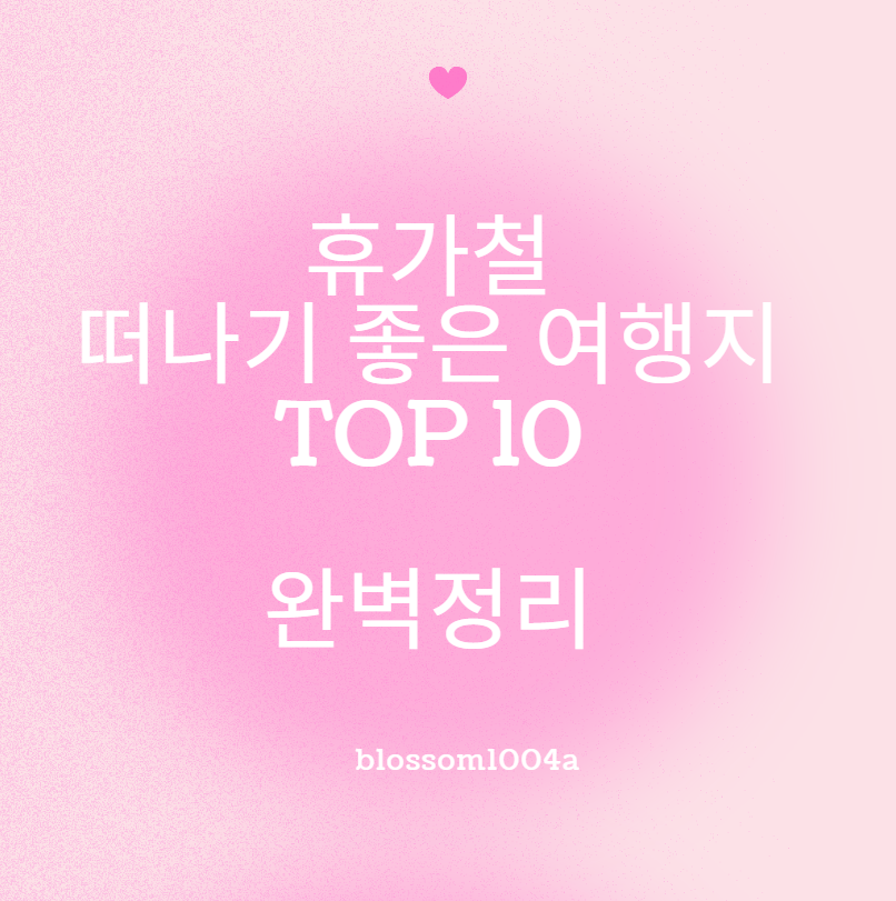 올 여름 휴가철 떠나기 좋은 국내 여행지 TOP10