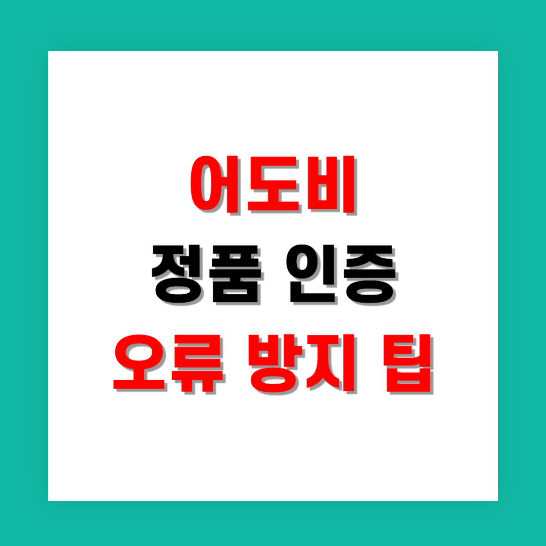 어도비 정품 인증 오류 방지 팁