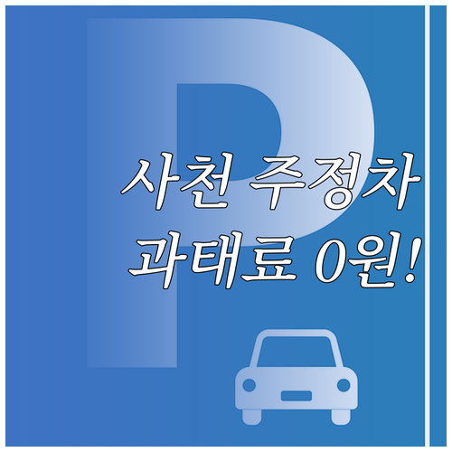사천시 주정차 단속 알림 서비스 신청..