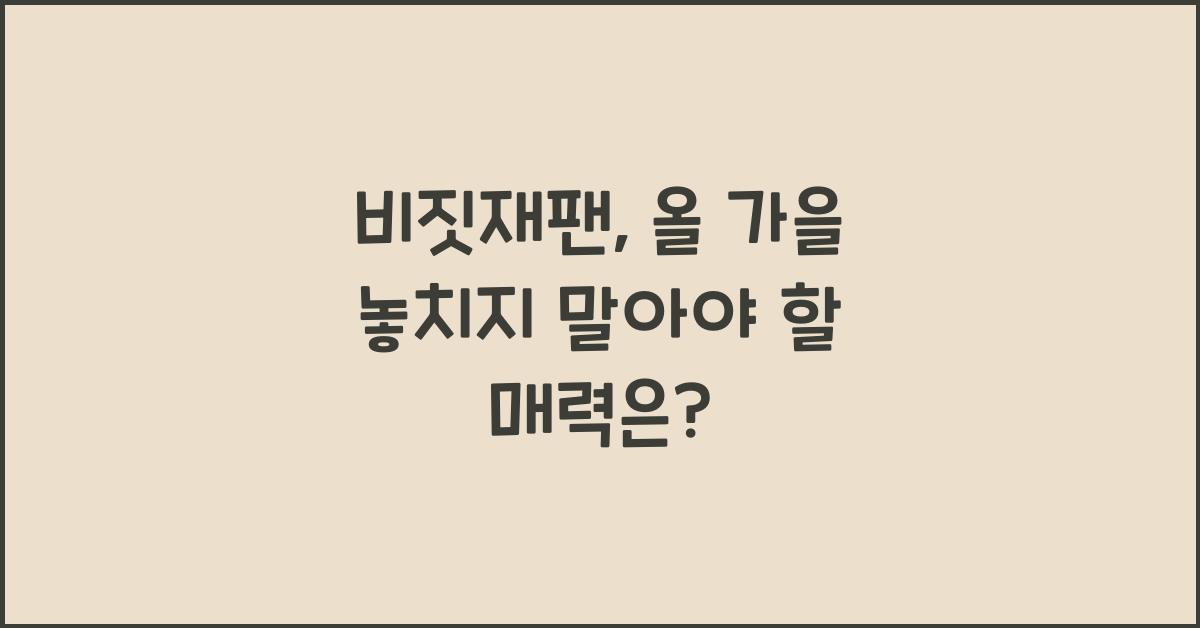 비짓재팬