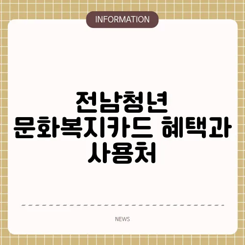 전남청년 문화복지카드 혜택과 사용처