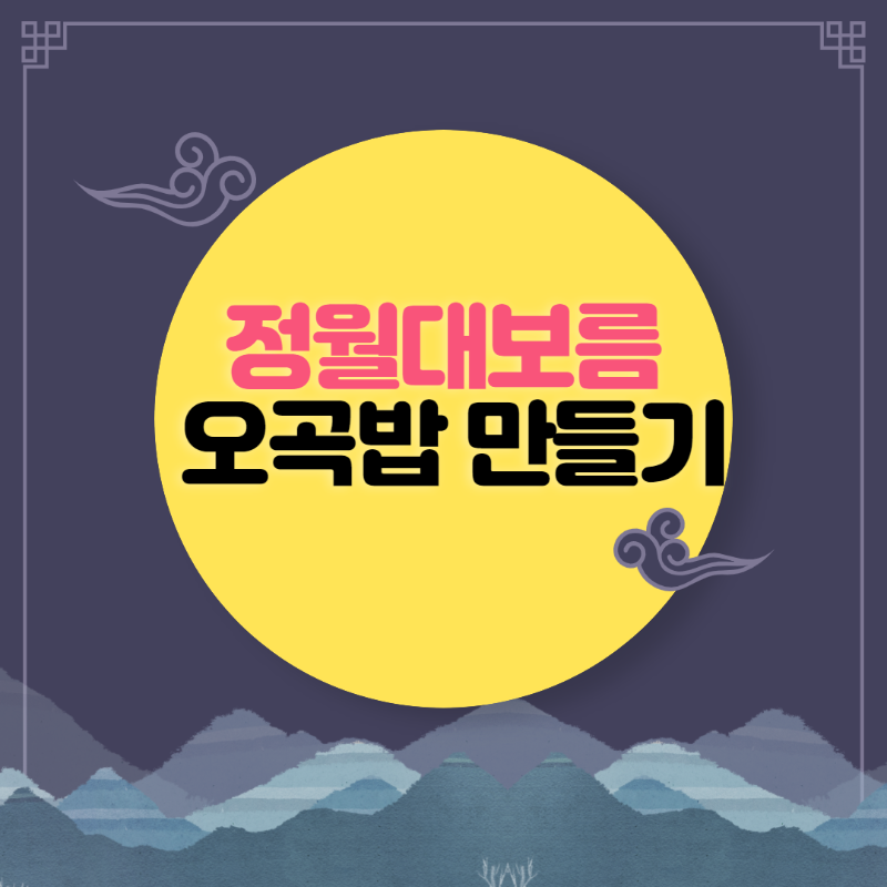 정월대보름 오곡밥 만드는 법