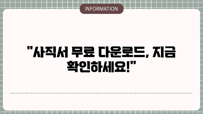 사직서양식 무료다운로드