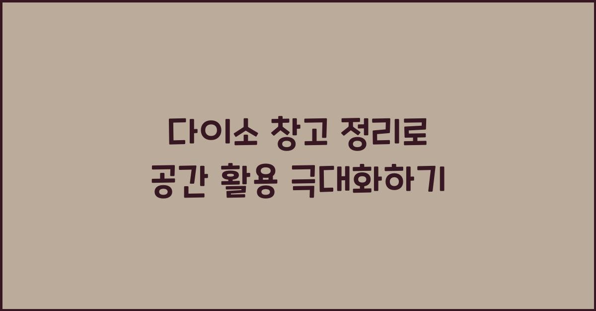 다이소 창고 정리