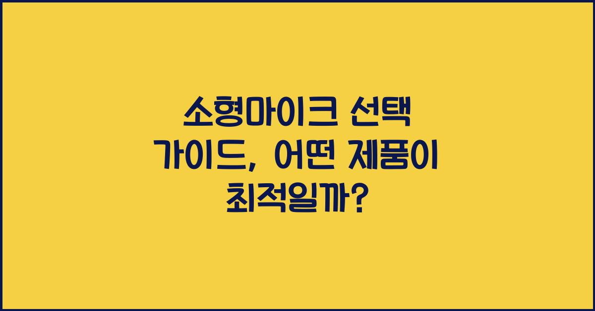 소형마이크
