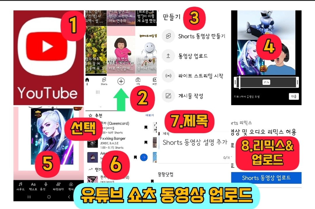 유튜브 쇼츠 동영상 업로드 방법