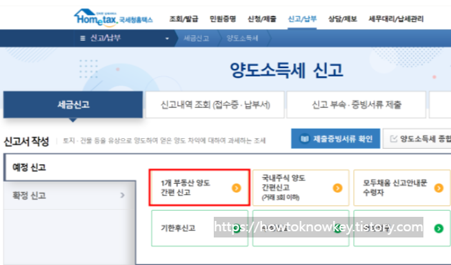 국세청 홈택스 양도소득세 셀프 신고하는 방법