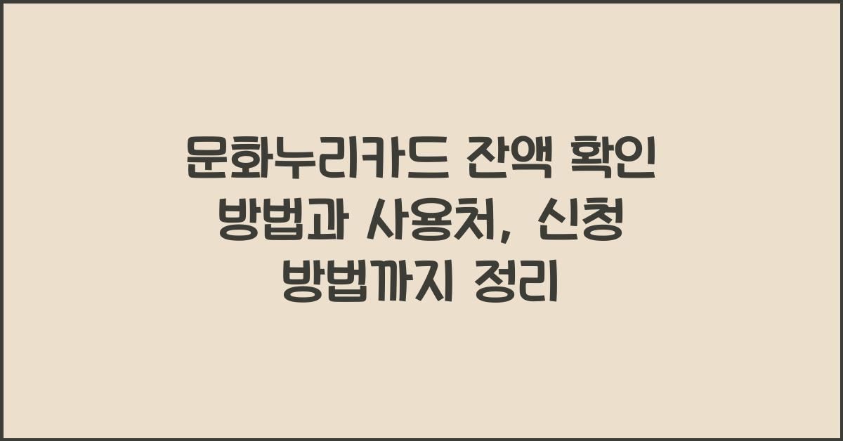 문화누리카드 잔액 확인 방법