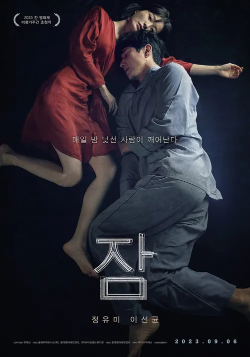 개봉예정 영화 잠 한국영화추천 - CGV 스페셜이벤트 안내 및 정보