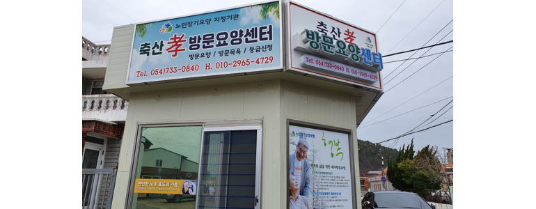 영덕군 요양원