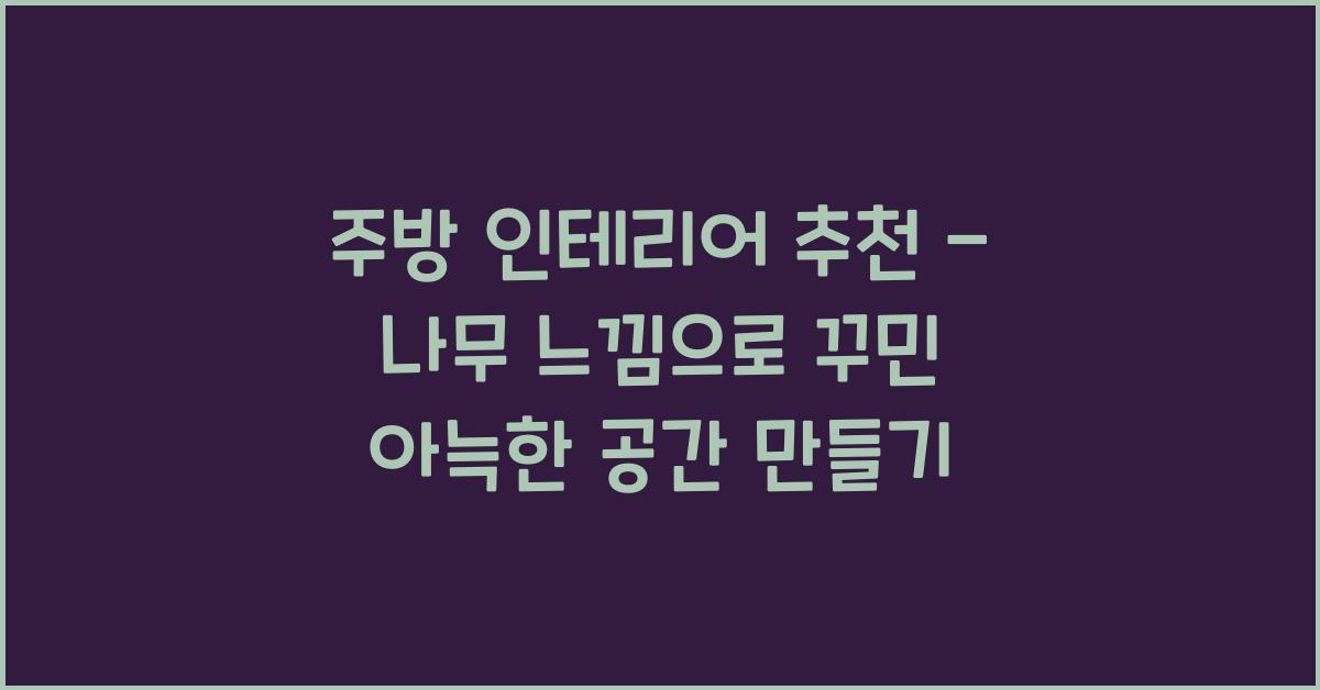 주방 인테리어 추천