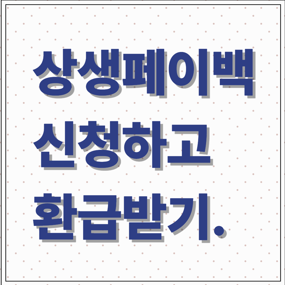 상생페이백 신청하고 환급받기