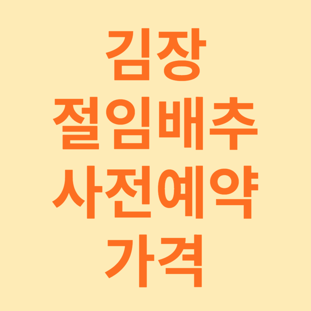 절임배추 사전예약 가격