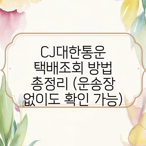 CJ대한통운 택배조회 방법 총정리 (운송장 없이도 확인 가능)