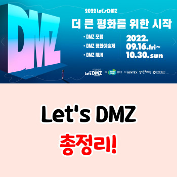 Let's DMZ 콘서트